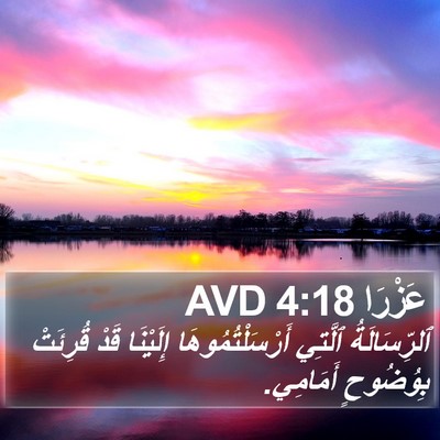عَزْرَا 4:18 AVD Bible Verse Image