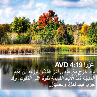 عَزْرَا 4:19 AVD Bible Verse Image