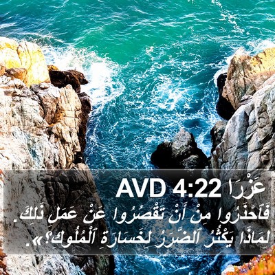 عَزْرَا 4:22 AVD Bible Verse Image