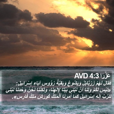 عَزْرَا 4:3 AVD Bible Verse Image