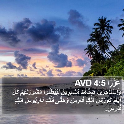 عَزْرَا 4:5 AVD Bible Verse Image