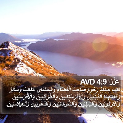 عَزْرَا 4:9 AVD Bible Verse Image