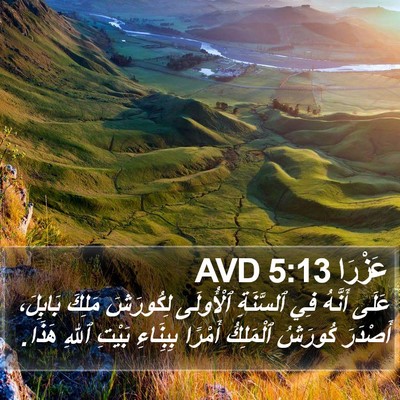 عَزْرَا 5:13 AVD Bible Verse Image