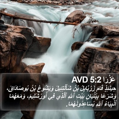 عَزْرَا 5:2 AVD Bible Verse Image