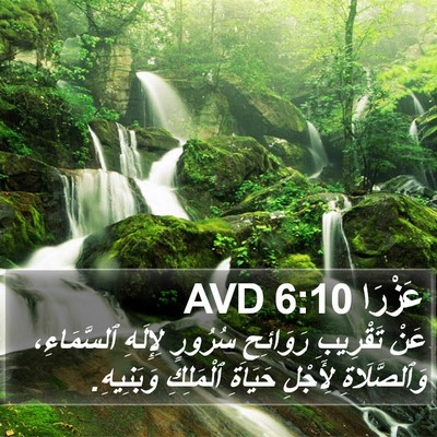 عَزْرَا 6:10 AVD Bible Verse Image