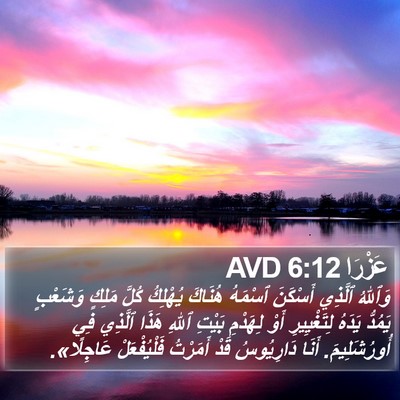 عَزْرَا 6:12 AVD Bible Verse Image