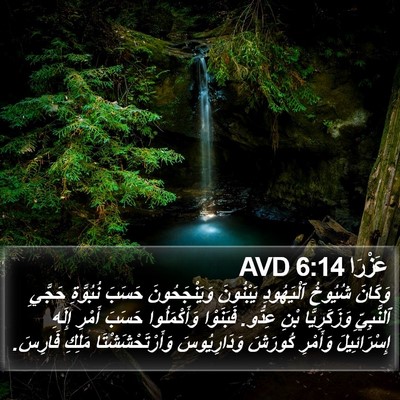 عَزْرَا 6:14 AVD Bible Verse Image