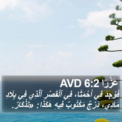 عَزْرَا 6:2 AVD Bible Verse Image
