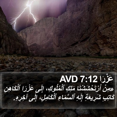 عَزْرَا 7:12 AVD Bible Verse Image