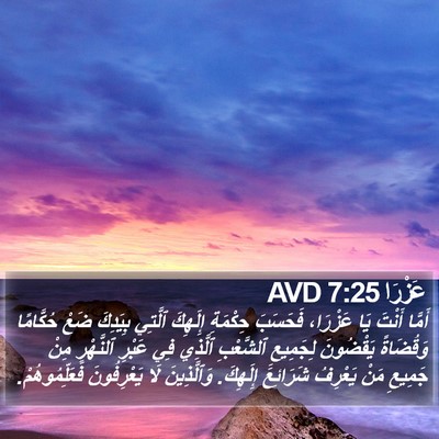 عَزْرَا 7:25 AVD Bible Verse Image