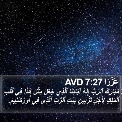عَزْرَا 7:27 AVD Bible Verse Image