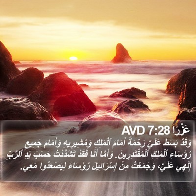 عَزْرَا 7:28 AVD Bible Verse Image