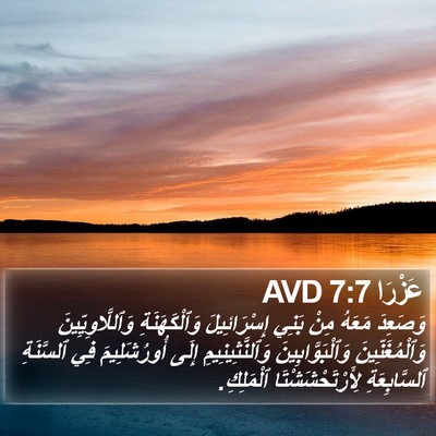 عَزْرَا 7:7 AVD Bible Verse Image