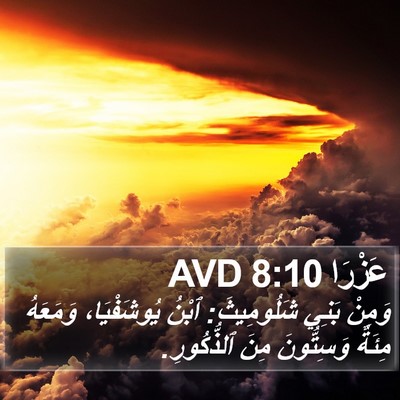 عَزْرَا 8:10 AVD Bible Verse Image