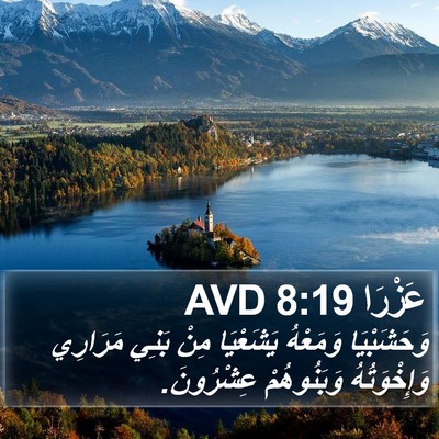 عَزْرَا 8:19 AVD Bible Verse Image