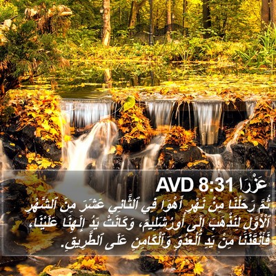 عَزْرَا 8:31 AVD Bible Verse Image