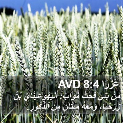 عَزْرَا 8:4 AVD Bible Verse Image