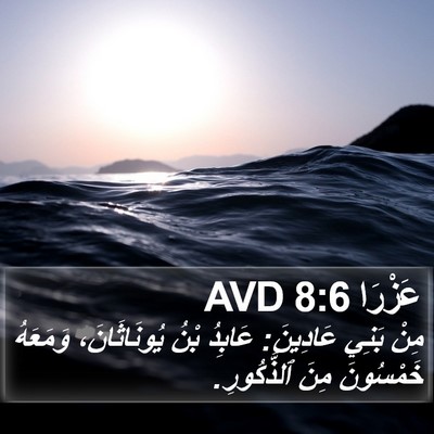 عَزْرَا 8:6 AVD Bible Verse Image