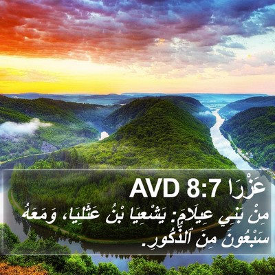 عَزْرَا 8:7 AVD Bible Verse Image