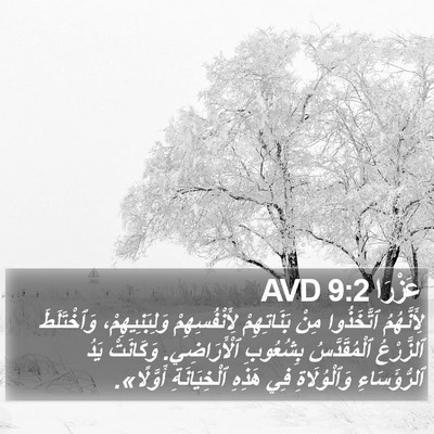 عَزْرَا 9:2 AVD Bible Verse Image