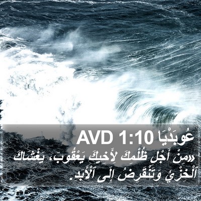 عُوبَدْيَا 1:10 AVD Bible Verse Image