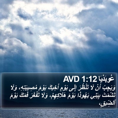 عُوبَدْيَا 1:12 AVD Bible Verse Image