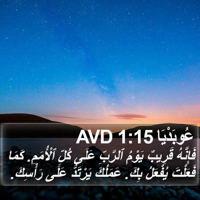 عُوبَدْيَا 1:15 AVD Bible Verse Image