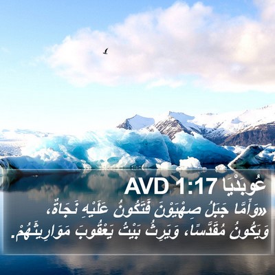عُوبَدْيَا 1:17 AVD Bible Verse Image
