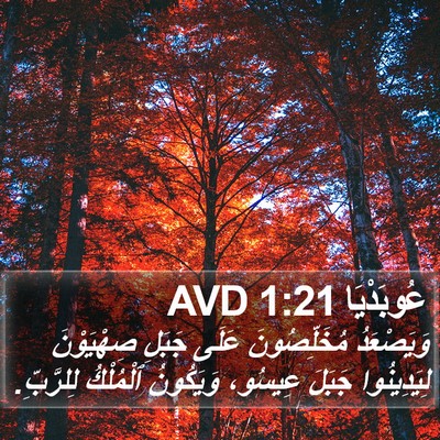 عُوبَدْيَا 1:21 AVD Bible Verse Image