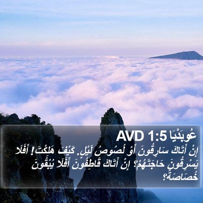 عُوبَدْيَا 1:5 AVD Bible Verse Image