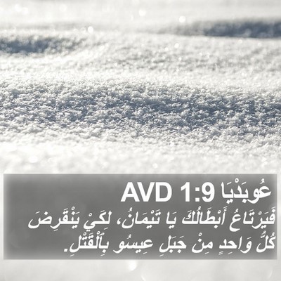 عُوبَدْيَا 1:9 AVD Bible Verse Image