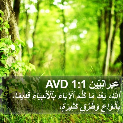 عِبرانِيّين 1:1 AVD Bible Verse Image
