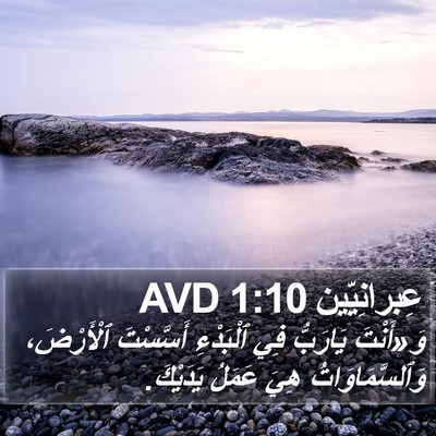 عِبرانِيّين 1:10 AVD Bible Verse Image