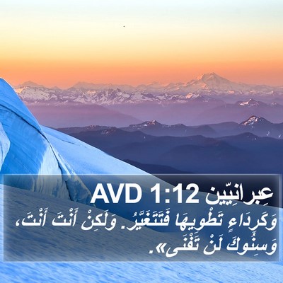 عِبرانِيّين 1:12 AVD Bible Verse Image