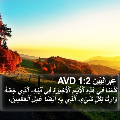 عِبرانِيّين 1:2 AVD Bible Verse Image