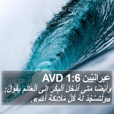 عِبرانِيّين 1:6 AVD Bible Verse Image