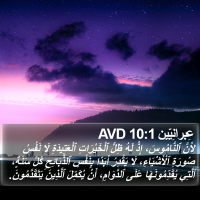 عِبرانِيّين 10:1 AVD Bible Verse Image