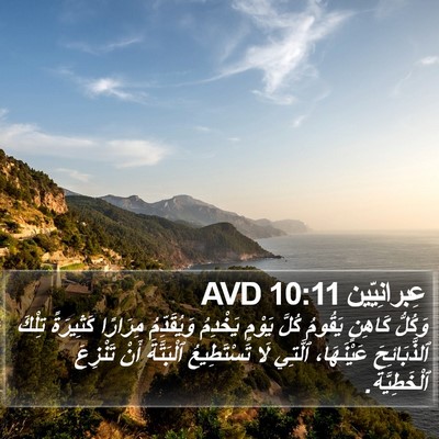 عِبرانِيّين 10:11 AVD Bible Verse Image