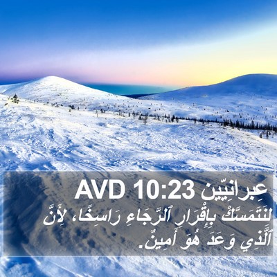 عِبرانِيّين 10:23 AVD Bible Verse Image