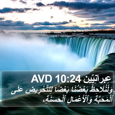عِبرانِيّين 10:24 AVD Bible Verse Image