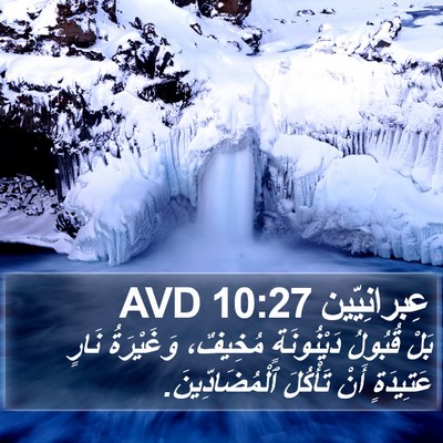عِبرانِيّين 10:27 AVD Bible Verse Image