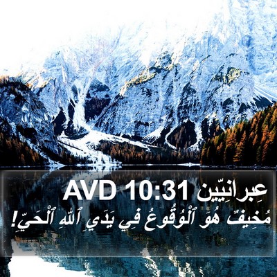 عِبرانِيّين 10:31 AVD Bible Verse Image