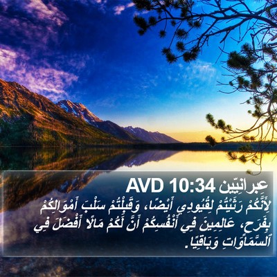 عِبرانِيّين 10:34 AVD Bible Verse Image