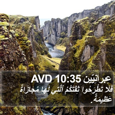 عِبرانِيّين 10:35 AVD Bible Verse Image