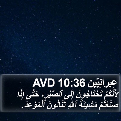 عِبرانِيّين 10:36 AVD Bible Verse Image