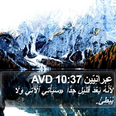 عِبرانِيّين 10:37 AVD Bible Verse Image