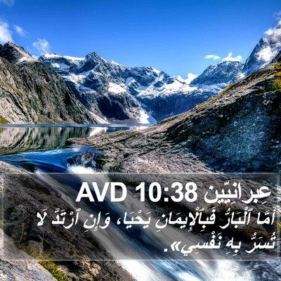عِبرانِيّين 10:38 AVD Bible Verse Image