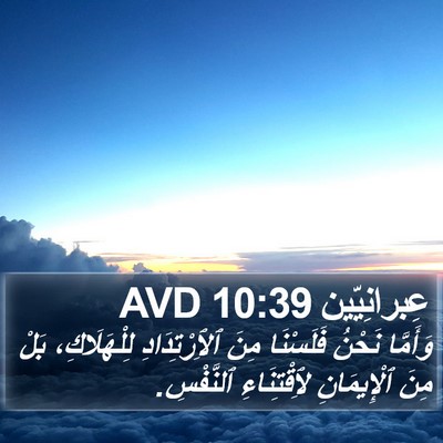عِبرانِيّين 10:39 AVD Bible Verse Image