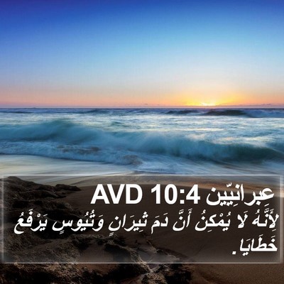 عِبرانِيّين 10:4 AVD Bible Verse Image