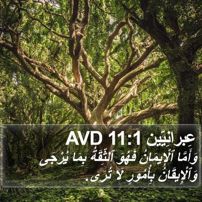 عِبرانِيّين 11:1 AVD Bible Verse Image